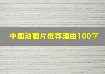 中国动画片推荐理由100字