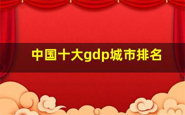 中国十大gdp城市排名