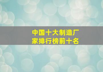 中国十大制造厂家排行榜前十名