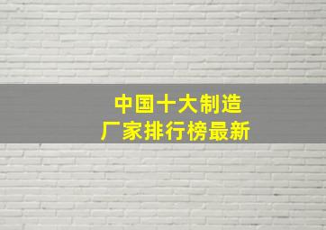 中国十大制造厂家排行榜最新