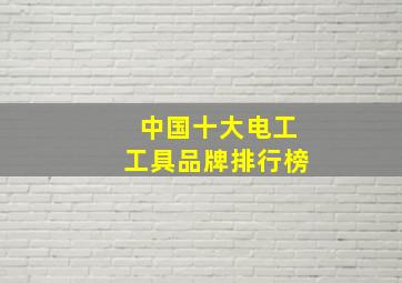 中国十大电工工具品牌排行榜