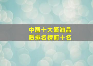 中国十大酱油品质排名榜前十名