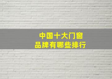 中国十大门窗品牌有哪些排行