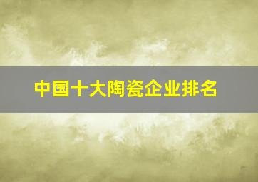 中国十大陶瓷企业排名