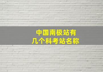 中国南极站有几个科考站名称