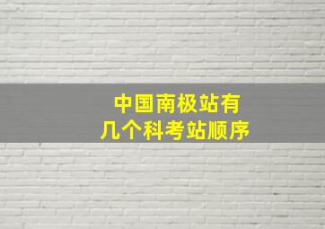 中国南极站有几个科考站顺序