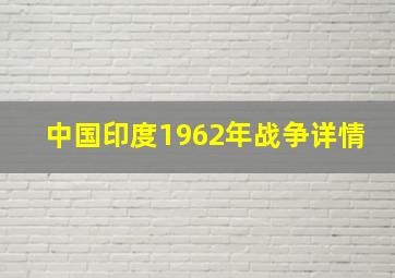 中国印度1962年战争详情