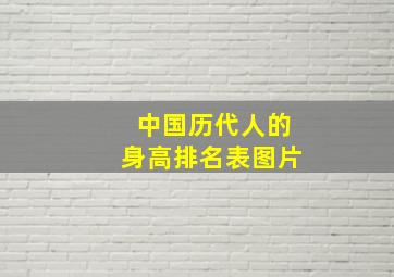 中国历代人的身高排名表图片