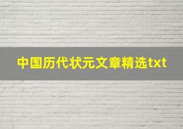 中国历代状元文章精选txt