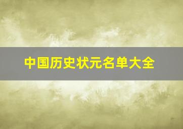 中国历史状元名单大全