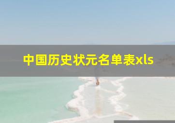 中国历史状元名单表xls