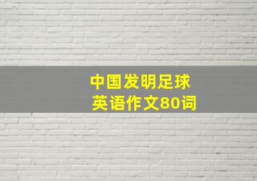 中国发明足球英语作文80词