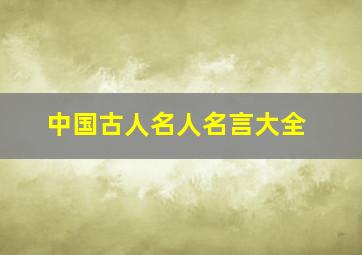 中国古人名人名言大全