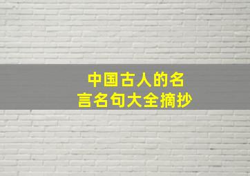 中国古人的名言名句大全摘抄