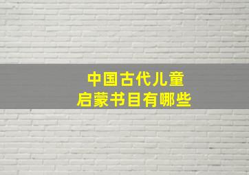 中国古代儿童启蒙书目有哪些