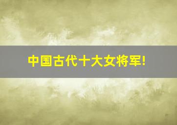 中国古代十大女将军!