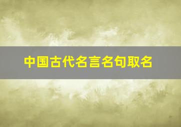 中国古代名言名句取名