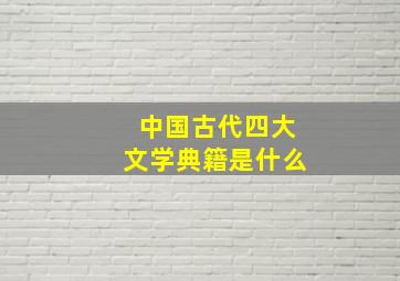 中国古代四大文学典籍是什么