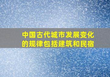 中国古代城市发展变化的规律包括建筑和民宿