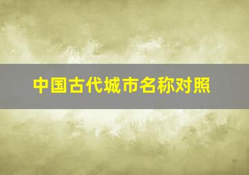 中国古代城市名称对照