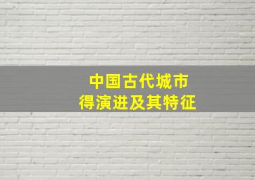 中国古代城市得演进及其特征