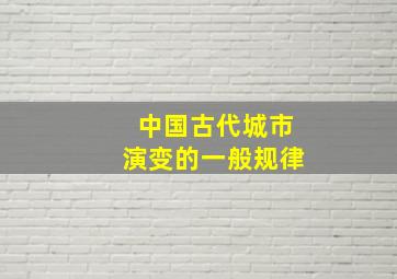 中国古代城市演变的一般规律