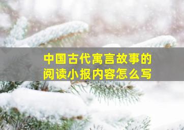 中国古代寓言故事的阅读小报内容怎么写