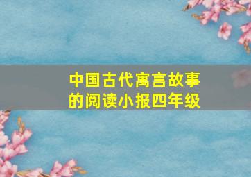 中国古代寓言故事的阅读小报四年级