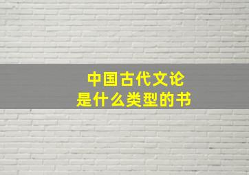 中国古代文论是什么类型的书