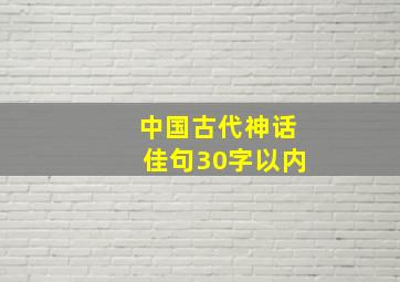 中国古代神话佳句30字以内