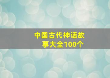 中国古代神话故事大全100个