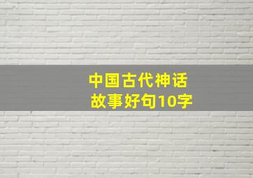 中国古代神话故事好句10字