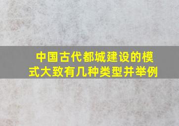 中国古代都城建设的模式大致有几种类型并举例