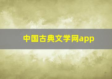 中国古典文学网app