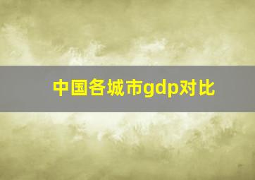 中国各城市gdp对比