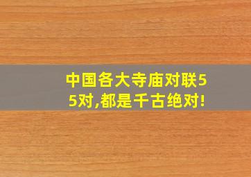 中国各大寺庙对联55对,都是千古绝对!