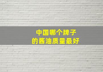 中国哪个牌子的酱油质量最好