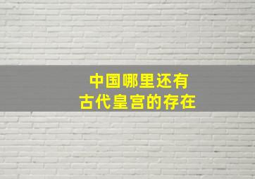 中国哪里还有古代皇宫的存在