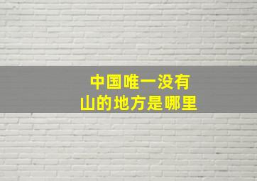 中国唯一没有山的地方是哪里