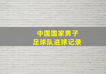 中国国家男子足球队进球记录