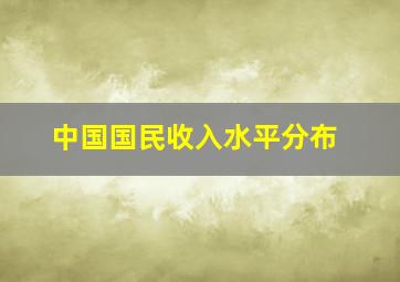 中国国民收入水平分布