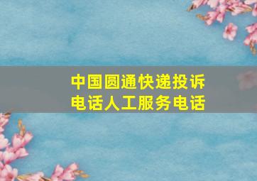 中国圆通快递投诉电话人工服务电话