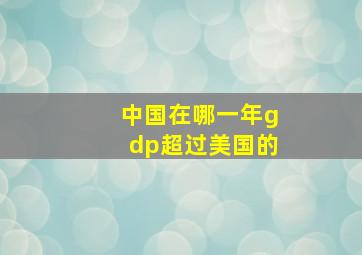 中国在哪一年gdp超过美国的