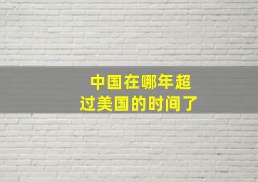 中国在哪年超过美国的时间了