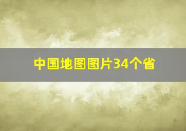 中国地图图片34个省