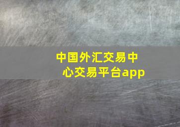 中国外汇交易中心交易平台app