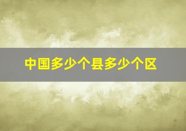 中国多少个县多少个区