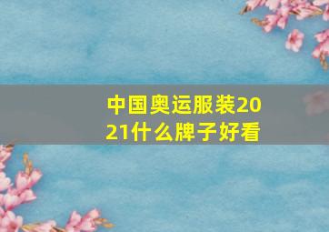 中国奥运服装2021什么牌子好看