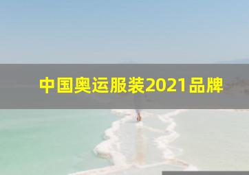 中国奥运服装2021品牌