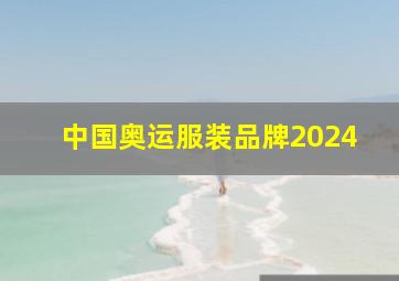 中国奥运服装品牌2024